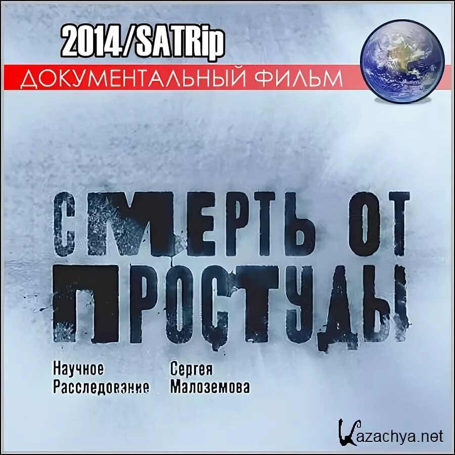 Умер от простуды. Научные расследования Сергея Малоземова. Смерть от простуды. Научное расследование Сергея малозёмова 2014.