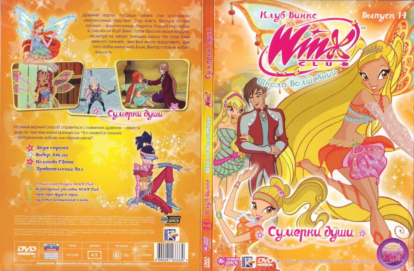 Диски винкс школа волшебниц. Winx Club антология диск 1. Клуб Винкс DVD. DVD клуб Винкс выпуск 1.