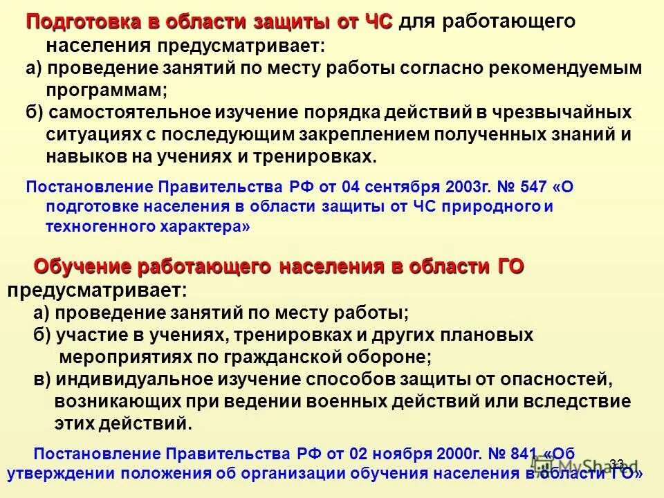 Организация подготовки по го и чс. Гражданская оборона и защита от чрезвычайных ситуаций. Занятия по го и ЧС В организации. Подготовка в области гражданской обороны. Подготовка населения в области го и защиты от ЧС.