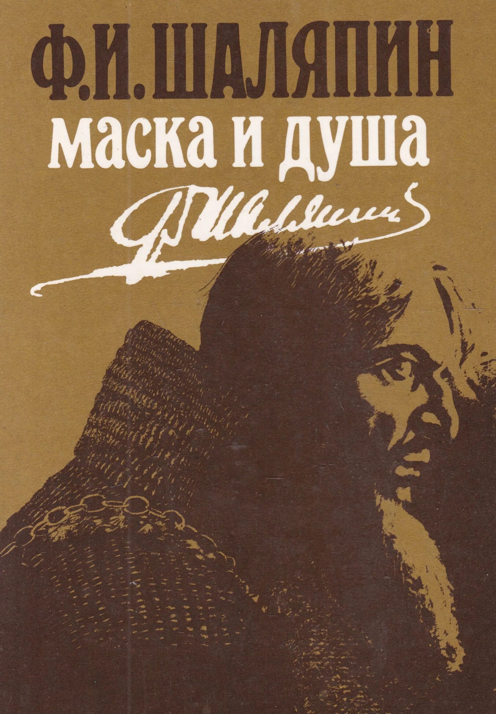 Шаляпин книги. Шаляпин, ф. и. маска и душа / ф.. Шаляпин маска и душа книга. Маска и душа фёдор Шаляпин книга.