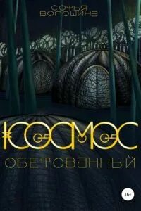 Книги о космических богах. Происхождение вселенной книга. Космос саган книга. Аудиокниги про космос. Слушать аудиокнигу про вселенную.