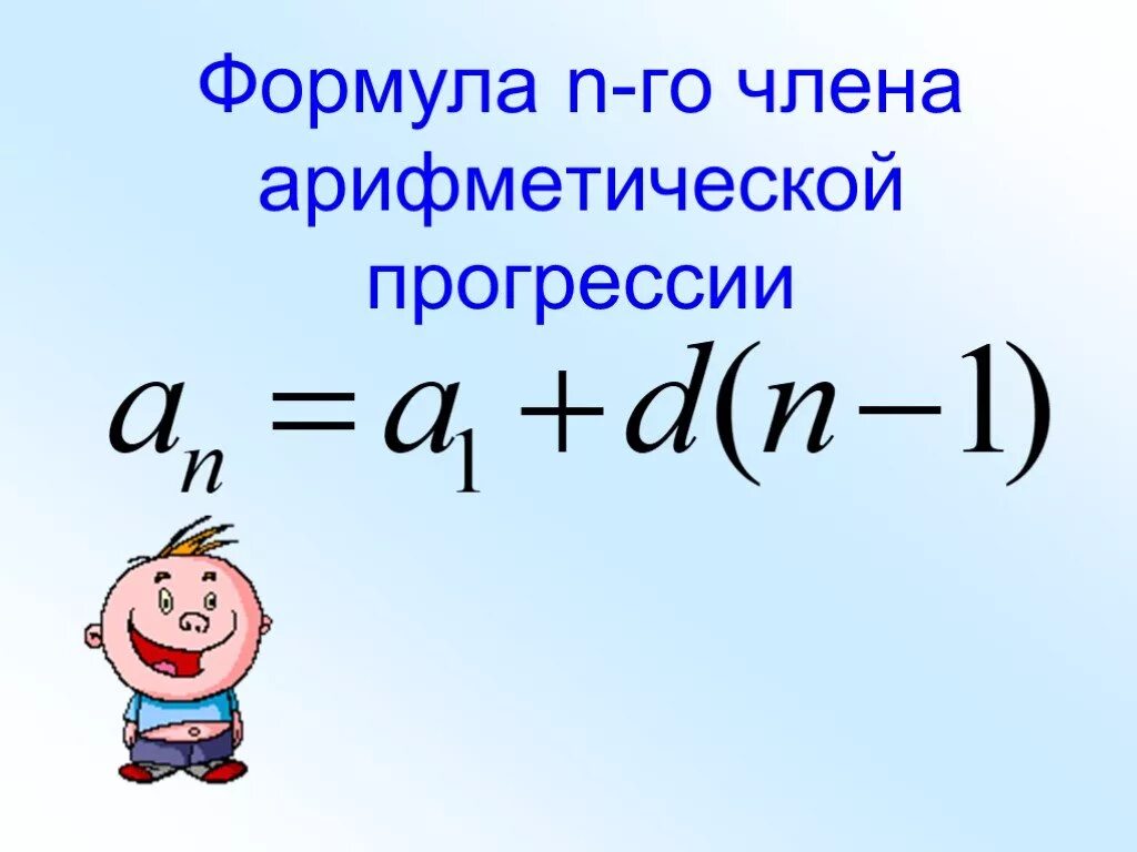 Произведение первых членов арифметической прогрессии. Арифметическая прогрессия формулы. Формула п-го члена арифметической прогрессии. Формула члена арифметической прогрессии. Формула нахождения n-го числа арифметической прогрессии.