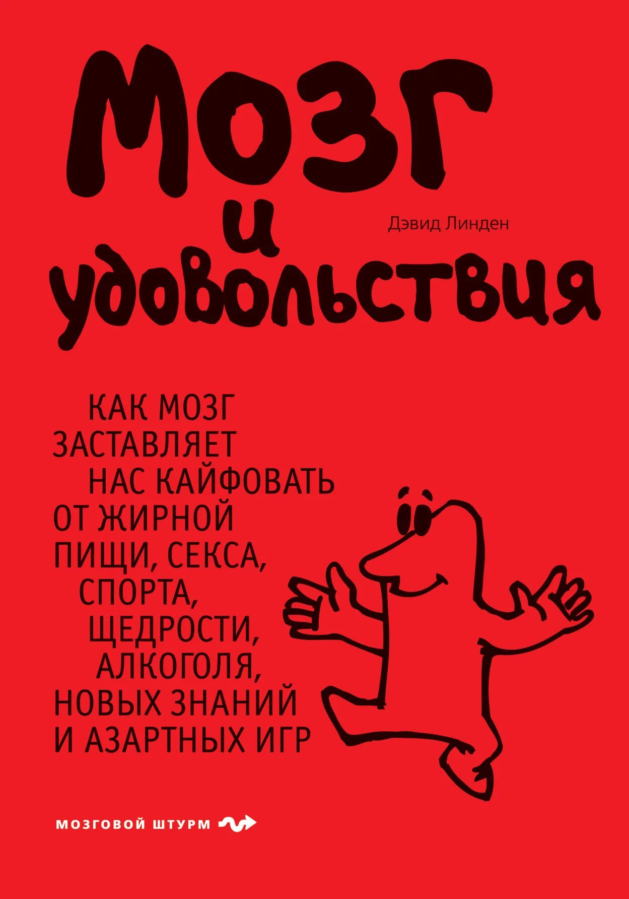 Мозг книга дэвид. Мозг и удовольствия Дэвид Линден. Мозг удовольствие. Мозг и удовольствия книга. Дэвид Линден книги.