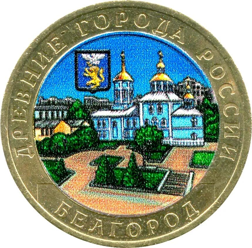 10 рублей цветная. 10 Рублей 2006 Белгород. 10 Рублей 2006 ММД, Белгород. Цветные монеты. Цветные монеты 10 рублей.