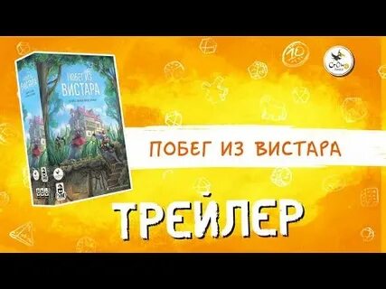 Побег из вистара настольная