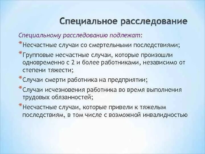 Несчастный случай произошедший на производстве подлежит. Какие несчастные случаи подлежат специальному расследованию. Расследование несчастных случаев на производстве. Специальное расследование несчастных случаев на производстве. Какие случаи на производстве подлежат специальному расследованию.