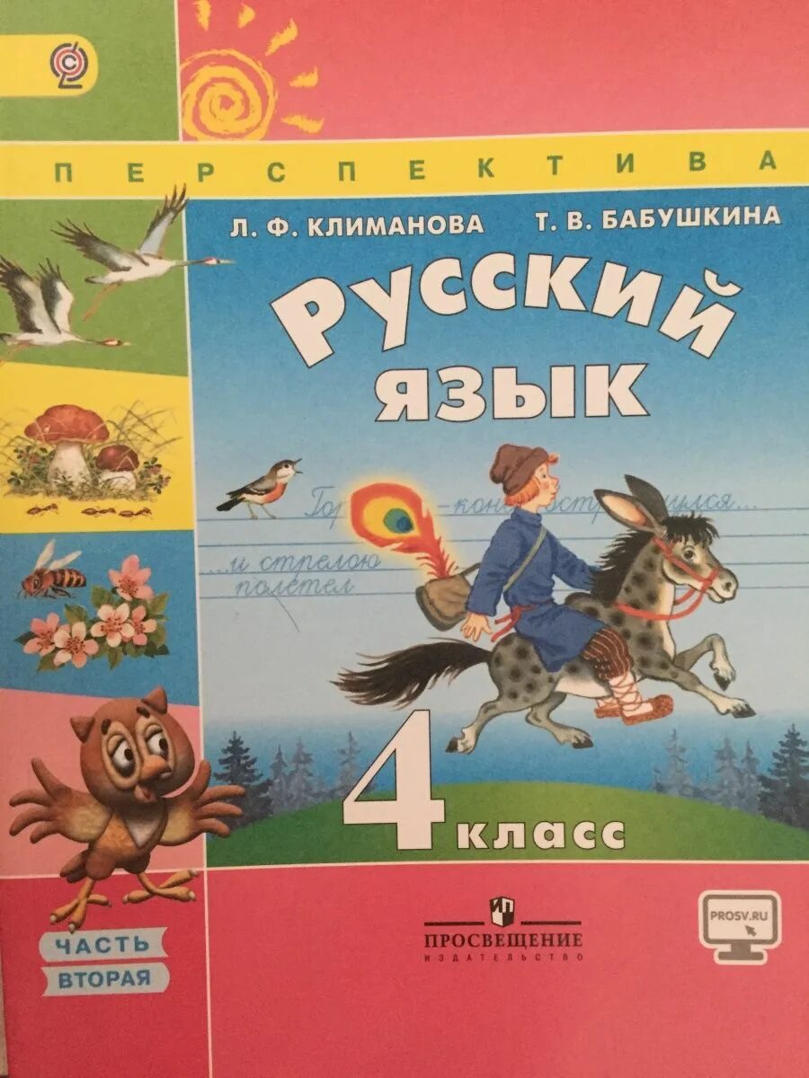 Русский язык 4 класс 280. Русский язык 4 класс перспектива учебник. УМК перспектива русский язык 4 класс. Русский язык. Климанова л.ф. (перспектива) 1 класс. Учебник л.ф. Климановой (УМК " перспектива")г.