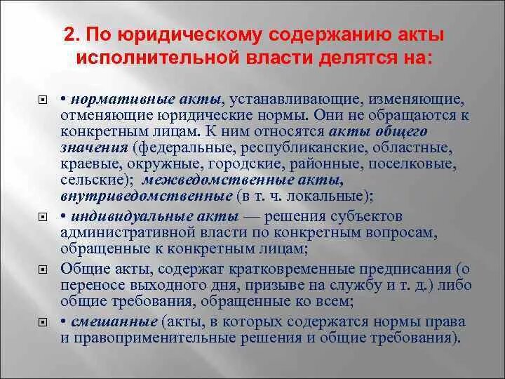 Форма актов управления. Нормативные акты делятся на. Виды актов исполнительной власти. Правовые акты исполнительной власти. Административные формы по юридическому содержанию делятся на.