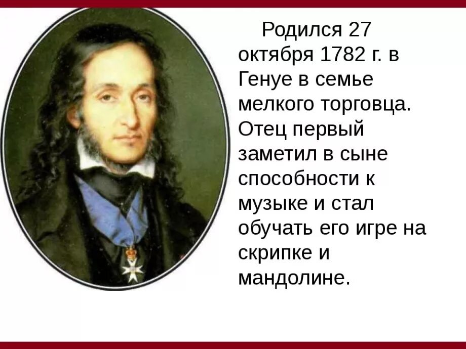 Никколо паганини 5 класс. Никколо Паганини (1782-1840, Италия). Композитор Никколо Паганини. Никколо Паганини биография. Интересные факты о Никколо Паганини.