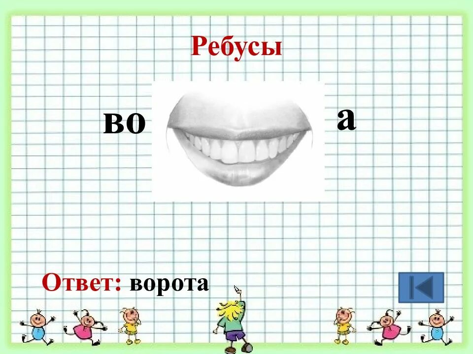 Ребусы. Ребус ворота. Ребус рота. Загадка про ворота. Отгадка спереди