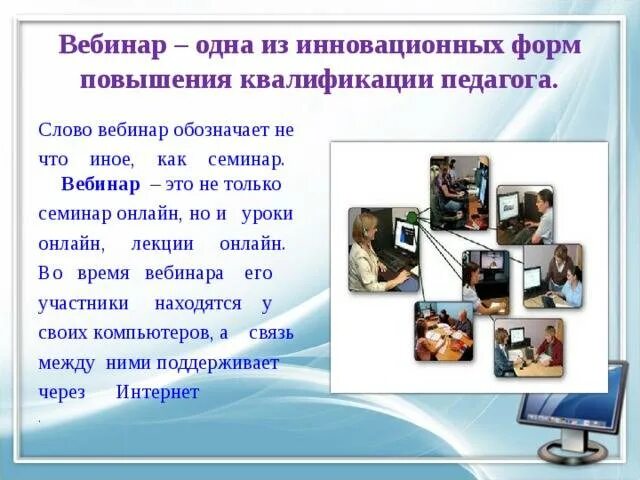 Вебинар. Презентации для вебинаров. Виды вебинаров. Признаки вебинара. Приглашаем на вебинар картинка.
