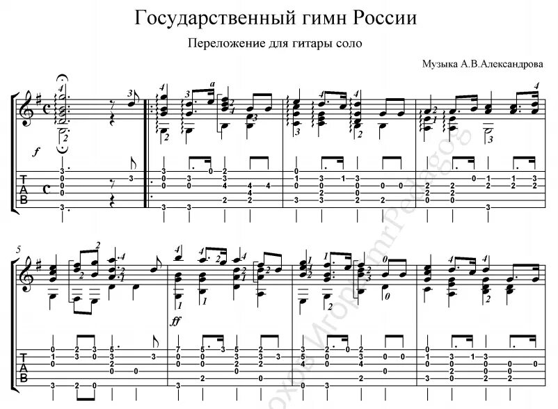 Гимн РФ Ноты для гитары. Гимн России Ноты для гитары. Гимн России Ноты для гитары табы. Гимн России табы.