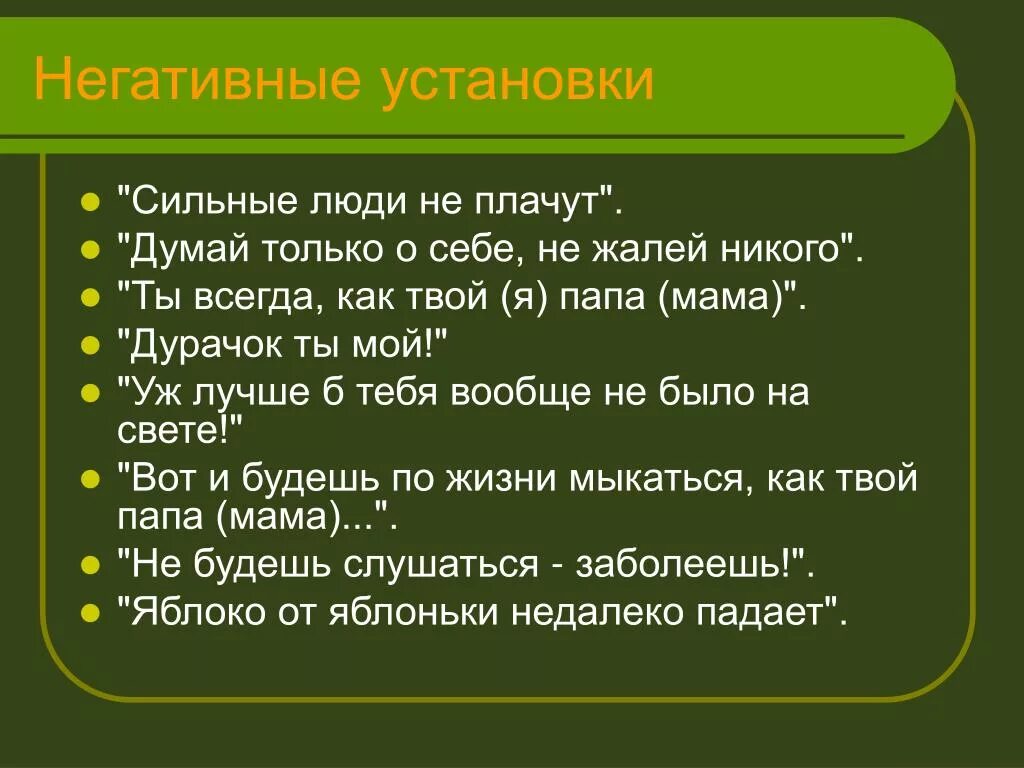 Негативный жизненный пример. Негативные установки примеры. Негативные установки в психологии примеры. Отрицательные установки. Жизненные установки примеры.