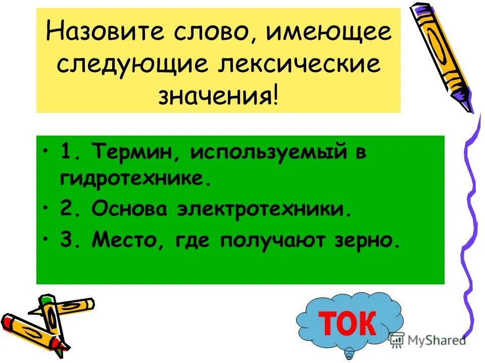 Родственные слова называются. Как называется слова имеющие. Слова имеющие несколько лексических значений называются. Как называется слова имеющие. Слова имебщие нескол ко оексических значений.