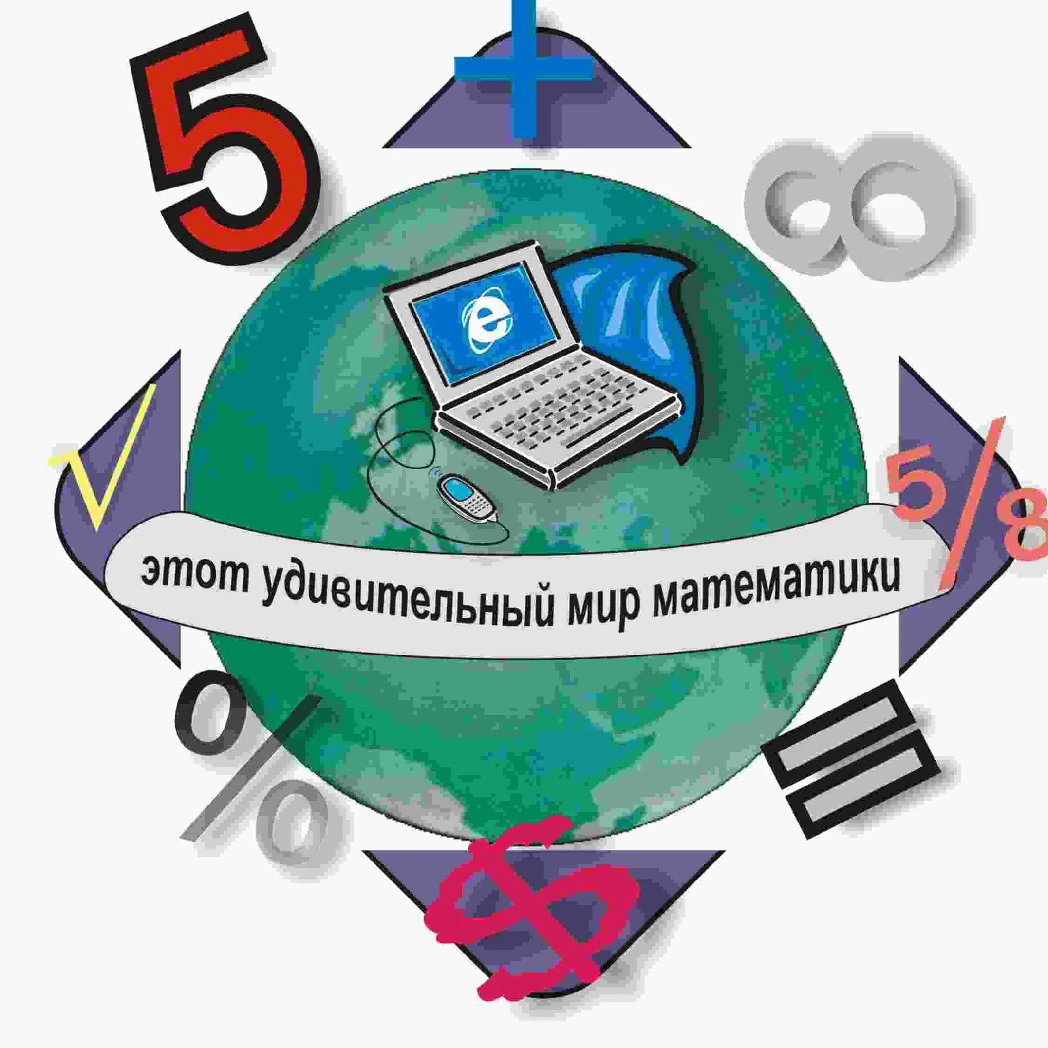 Класс математика и информатика