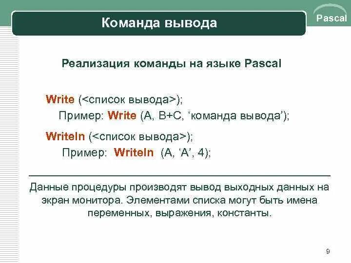 Список команд выводимых на экран. Команда вывода в Паскале. Основные команды Паскаль. Все команды Паскаль. Язык Паскаль команды.