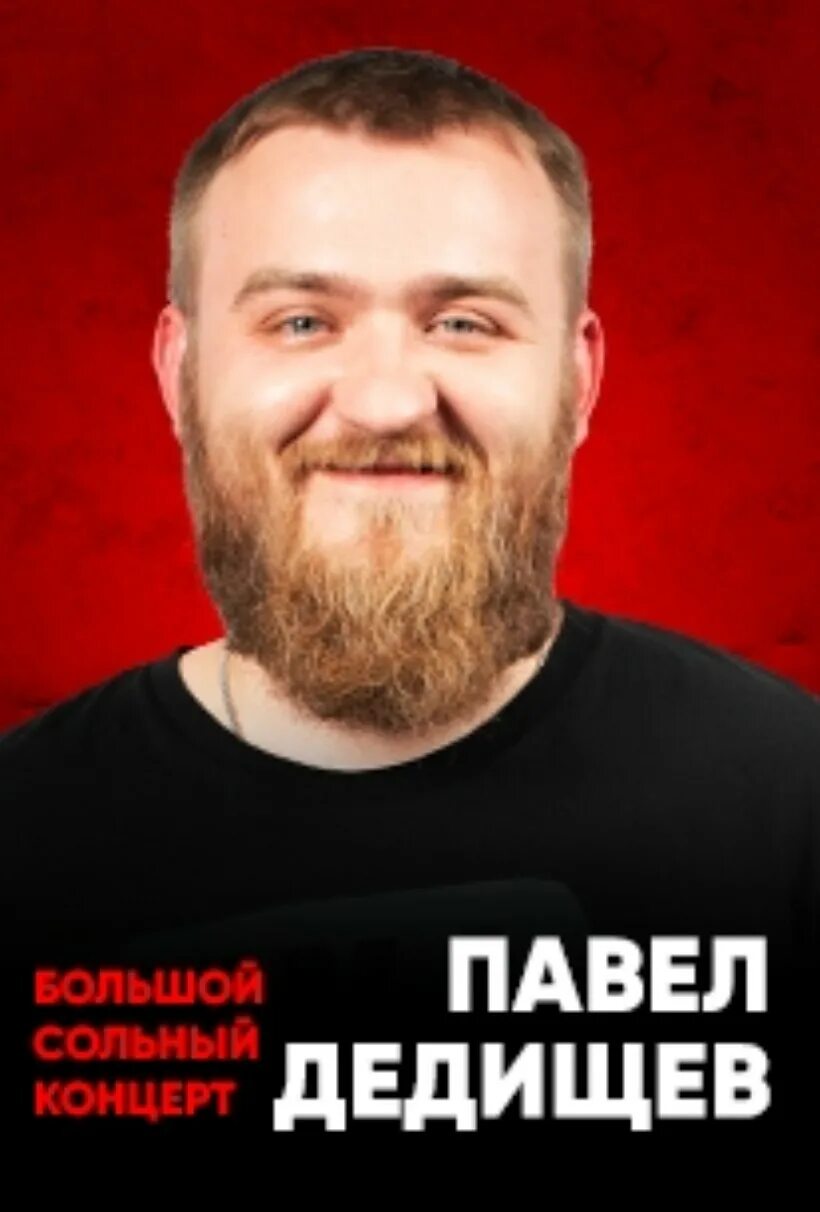 Стендап комик дедищев. Дедищев сольный концерт. Дедищев стендап. Дедищев сольный концерт. Дедищев сольный концерт.