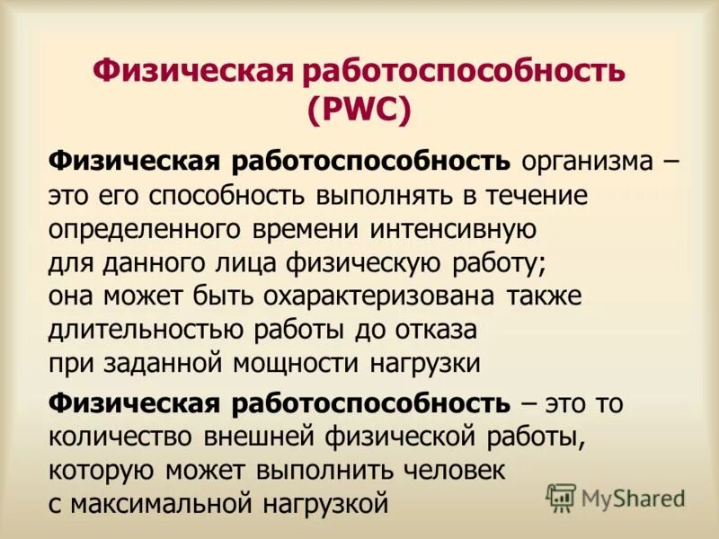 основной обмен энерготраты человека это. физическая и умственная работоспособность. способность выполнять физическую работу. повышение спортивной работоспособности зависит от. физическая работоспособность это.