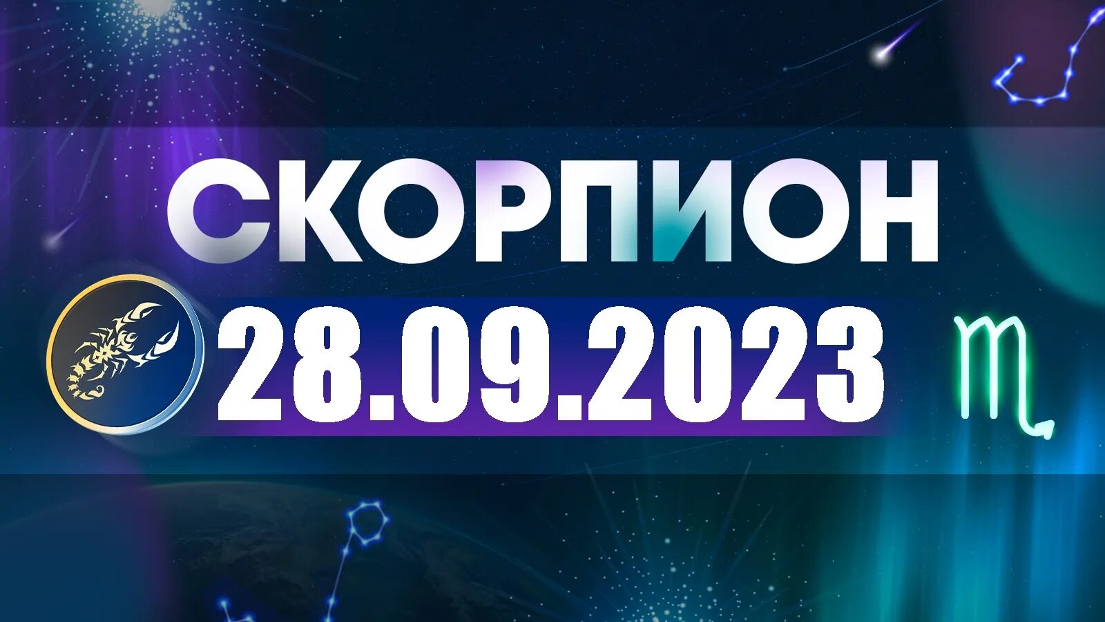 Февраль 2025 год скорпион. Гороскоп на завтра скорпион 2025. астропрогноз на август 2025 года. знак зодиака скорпион. скорпион 2025.
