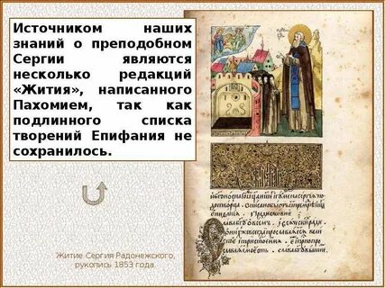 Жития сергия радонежского таблица цитаты