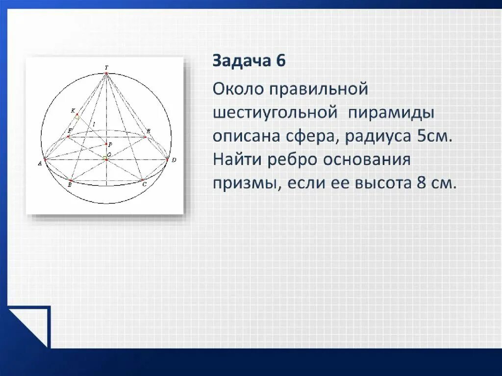 Задачи вписанный шар. Центр сферы описанной около пирамиды. Радиус сферы описанной около пирамиды. Центр описанной сферы вокруг пирамиды. Радиус сферы описанной около правильной треугольной пирамиды.