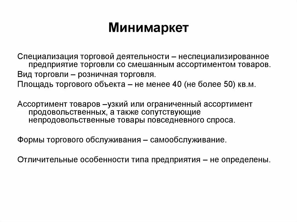 Объекты торговой деятельности. Виды торговой деятельности. Описание деятельности торговой компании. Смешанный ассортимент пример. Особенности торговых организаций