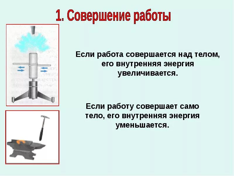 Два условия совершения работы. Примеры совершения работы. Совершение работы телом примеры. Внутренняя энергия совершение работы. Изменение внутренней энергии.