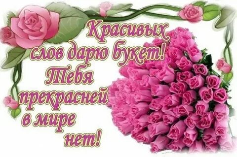 Слова шикарной женщине своими словами