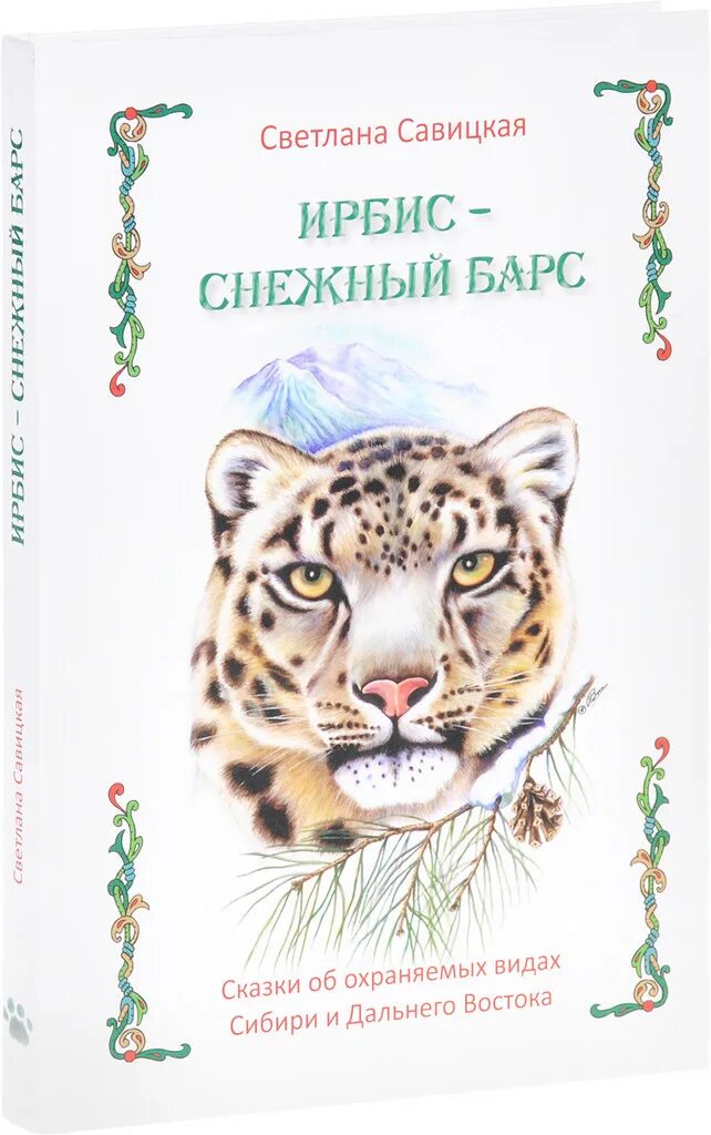 снежный барс книги. ирбис алтай. снежный барс красная книга россии. снежный барс ирбис красная книга. ирбис красная книга.