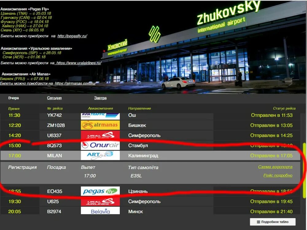 Аэропорт душанбе вылеты сегодня. Жуковский аэропорт прилёт вылет. Аэропорт Жуковский табло прилета. Табло аэропорт Жуковский Душанбе Жуковский. Аэропорт Жуковский табло вылета.