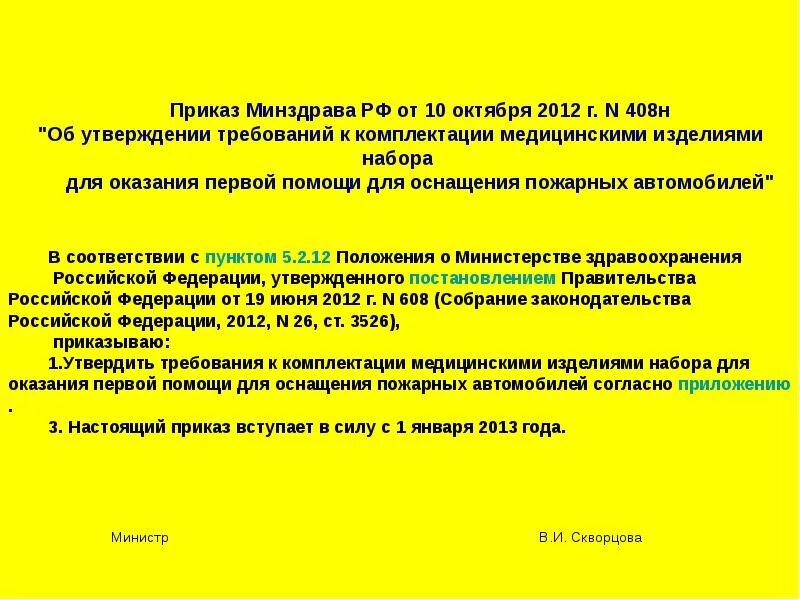 О мерах по снижению заболеваемости вирусными гепатитами. Приказ МЗ 408. Приказ 408 Министерства здравоохранения. Приказы Министерства здравоохранения РФ 408. Основные положения приказа 408 медицины.