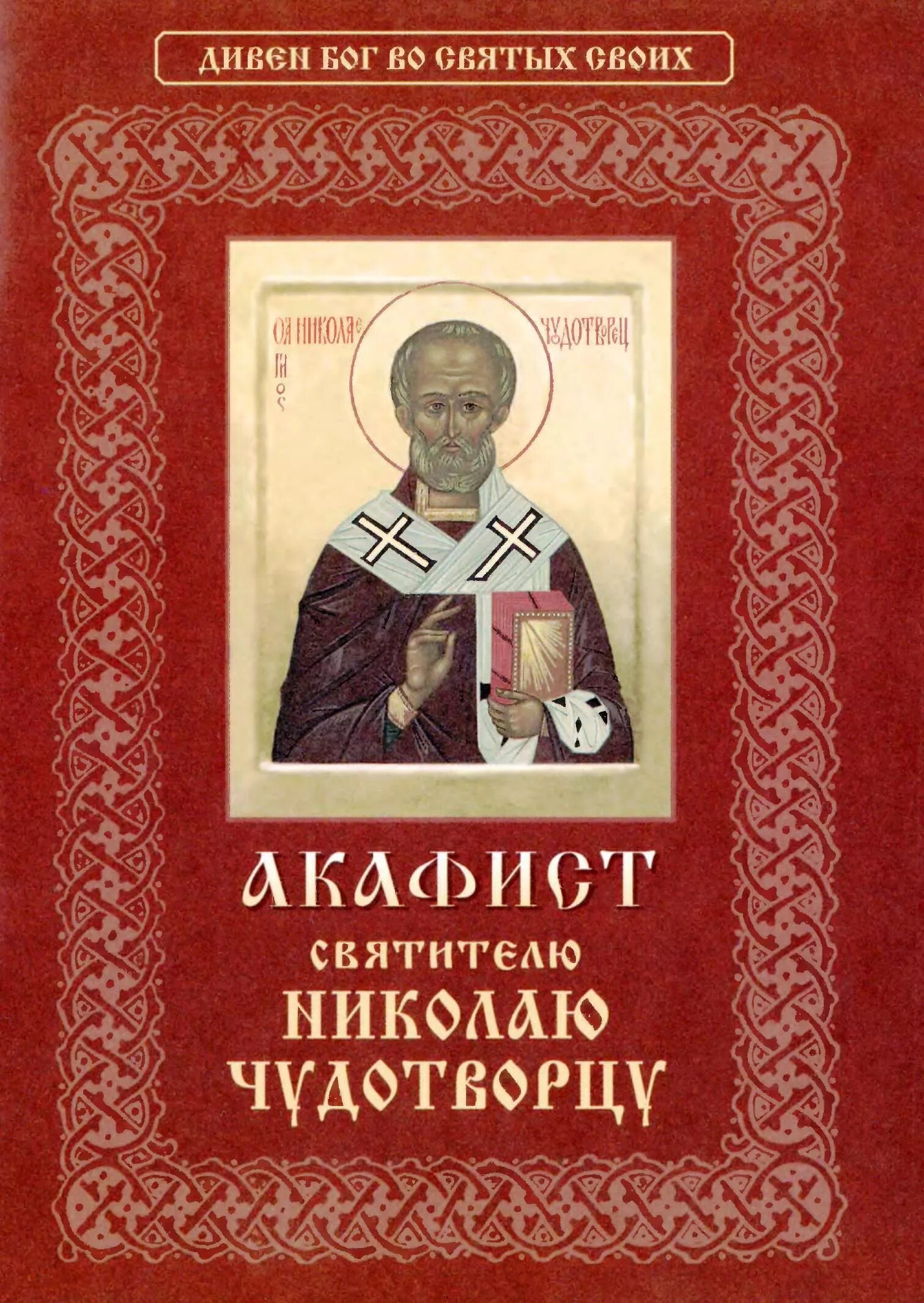 Акафист николаю чудотворцу мирликийскому. Акаф ист святителя никрлаю. Акафист николаю чудотворцу кондак 1. Акафист николаю чудотворцу икос 5. Акафист имолитва николаю чудотворца.