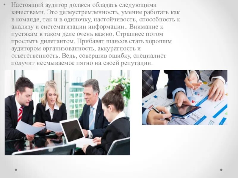 Опыт работы аудитором