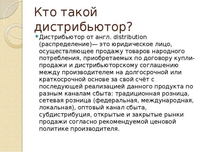 Определение дистрибьютер. Кто такой дистрибьютор. кто такие официальные дистрибьюторы. что такое дистрибьютор в торговле. дистрибьютор определение.