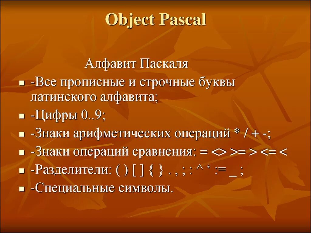 Pascals sub. Обджект Паскаль. Объекты в Паскале. Object Pascal язык программирования. Специальные знаки Паскаль.