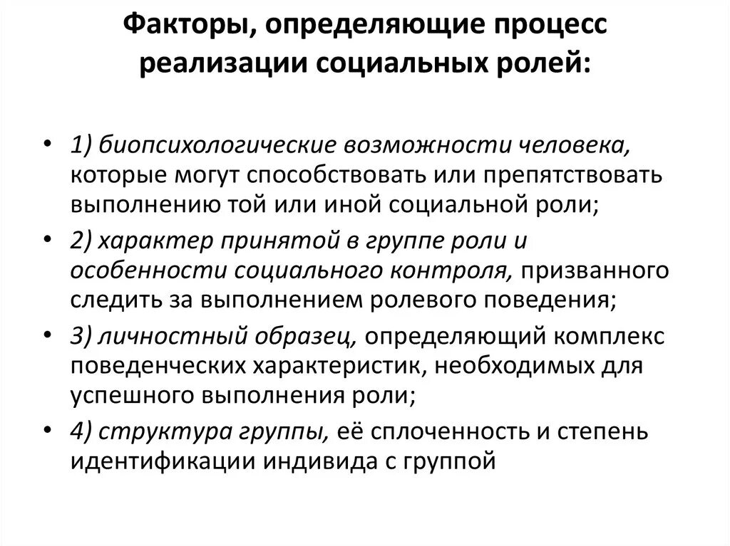 Человеком социальной роли собственника различных факторов производства. Факторы, влияющие на процесс реализации социальных ролей. Факторы определяющие процесс реализации социальных ролей примеры. Факторы определяющие социальную роль. Факторы определяющие процесс реализации.