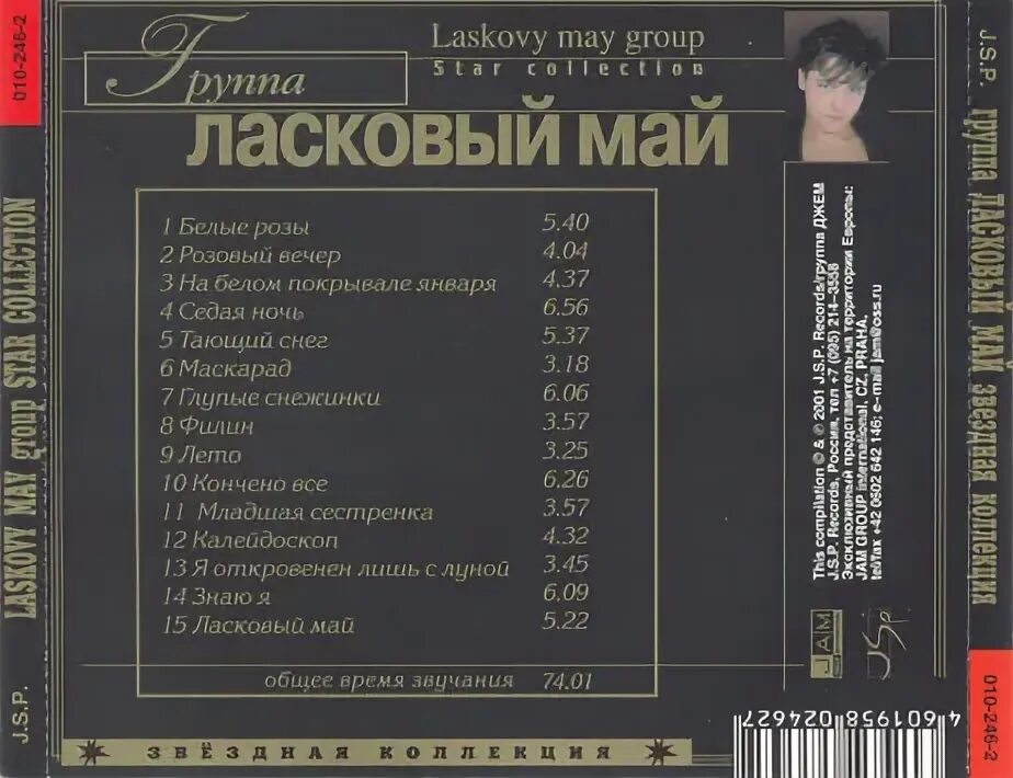 Песня мая сколько. Ласковый май Звездная коллекция 2001. Аудиокассета ласковый май Звездная коллекция. Ласковый май альбомы. Ласковый май список альбомов.