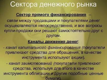 Сектора денежного рынка