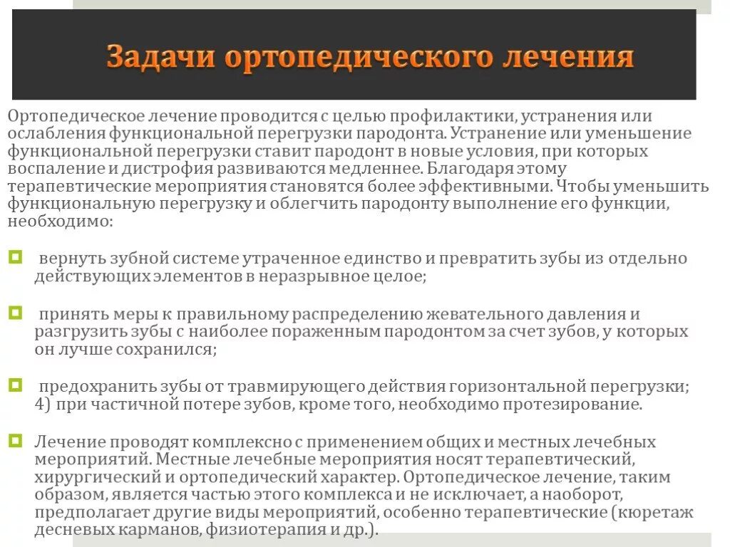 Задачи и методы ортопедического лечения. Планирование ортопедического лечения. Составление плана ортопедического лечения. Задачи ортопедического лечения при полном отсутствии зубов. Ортопедический этап лечения