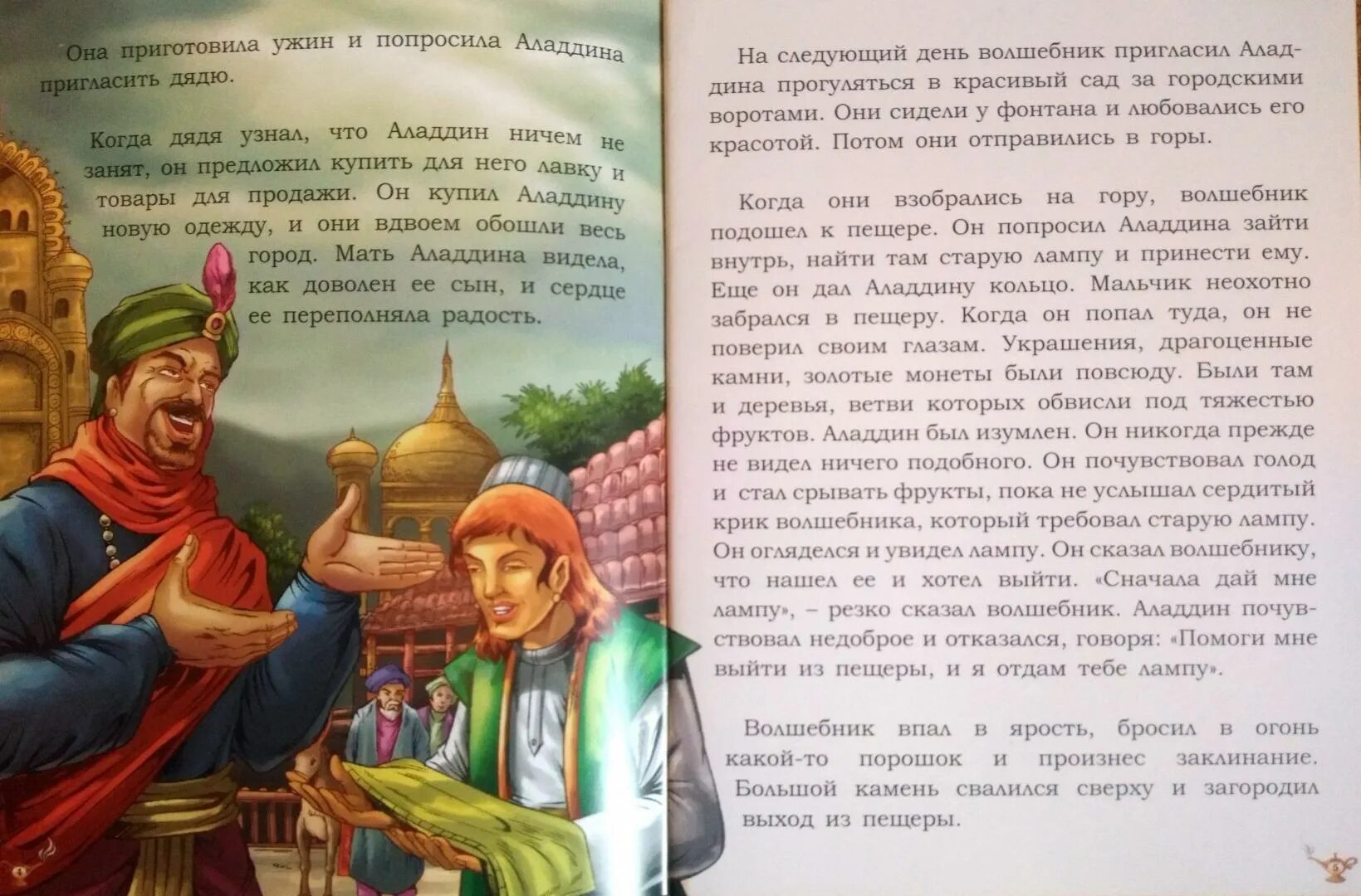 Волшебная лампа аладдина книга арабская. Сказка про аладдина. Сказки про волшебную лампу. Алидин и валшебная лампа. Сказки про волшебную лампу.