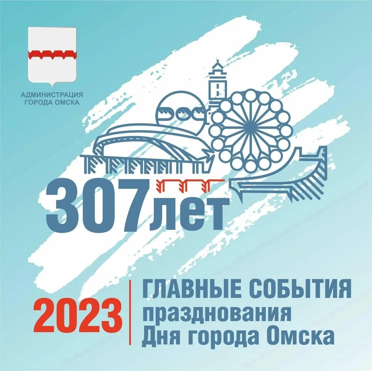 День города омск 2022. Сибирский международный марафон омск. День города омск 2022 программа-. День города омск афиша. День города омск.