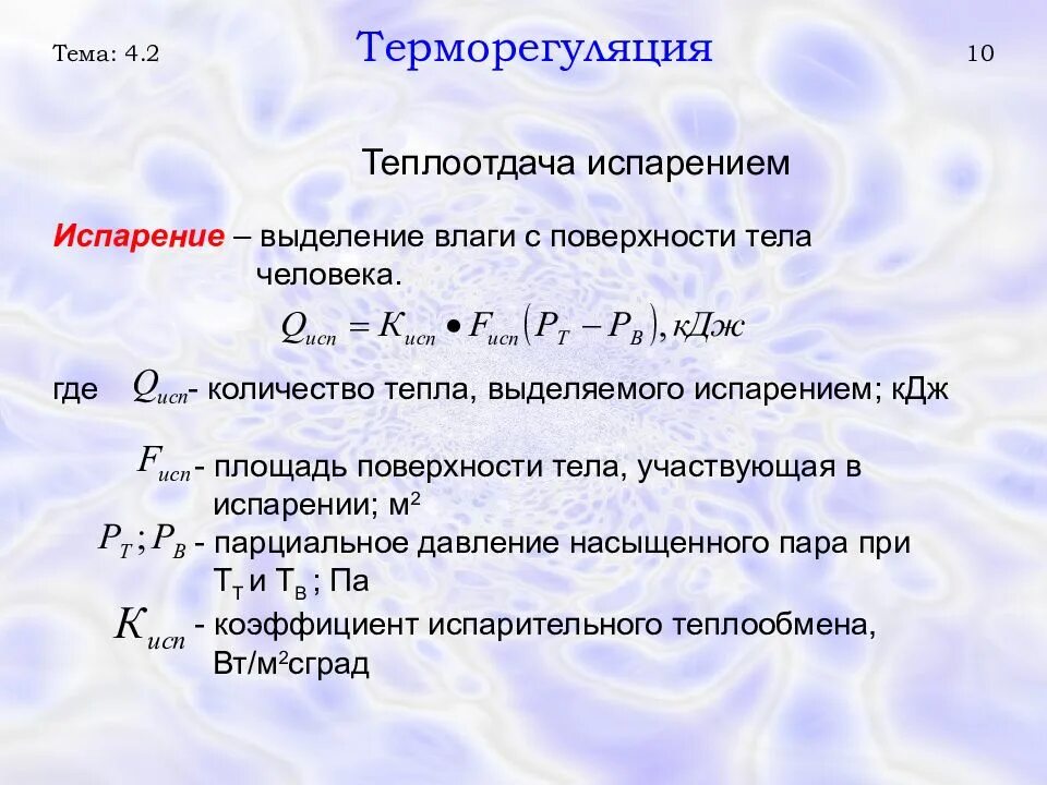 Количества при испарении