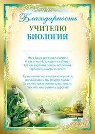 Слова благодарности учителю биологии