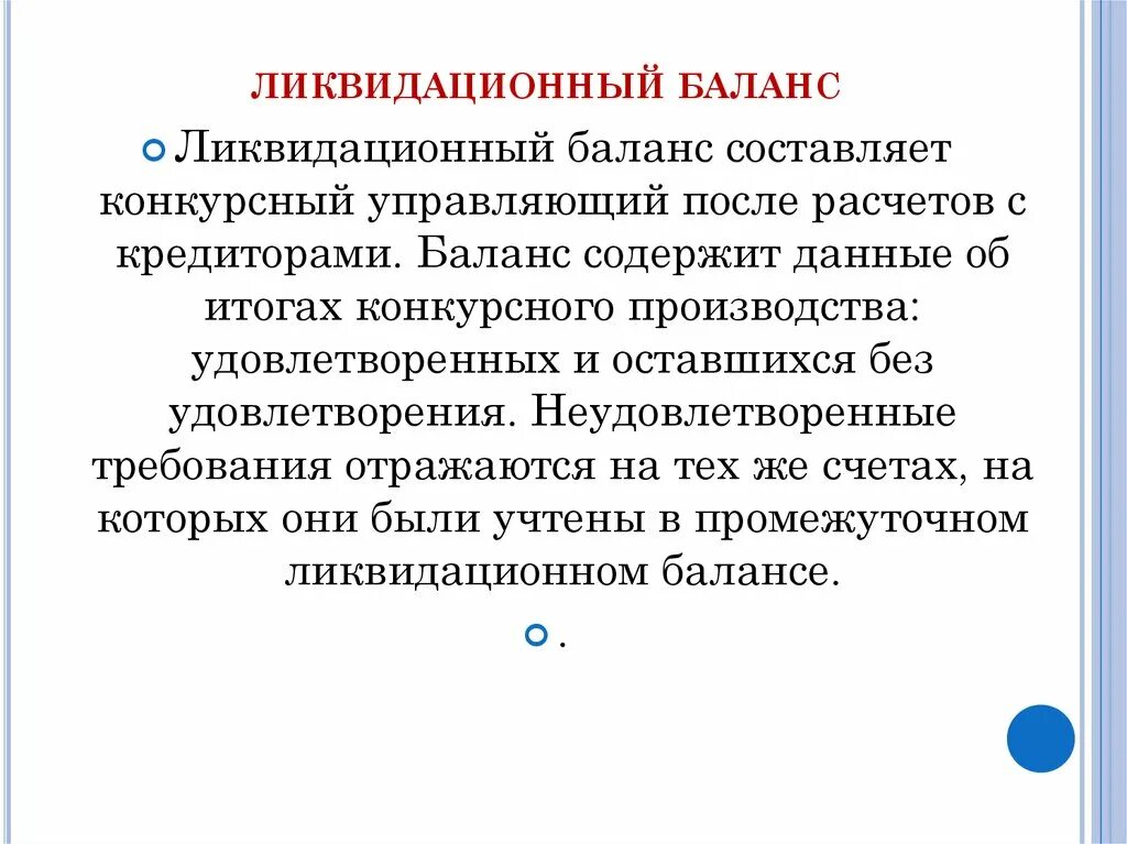 Нулевой ликвидационный. Ликвидационный баланс заверенный учредителем. Ликвидационный баланс составляется для. Как составить промежуточный ликвидационный баланс. Ликвидационный баланс после подачи.