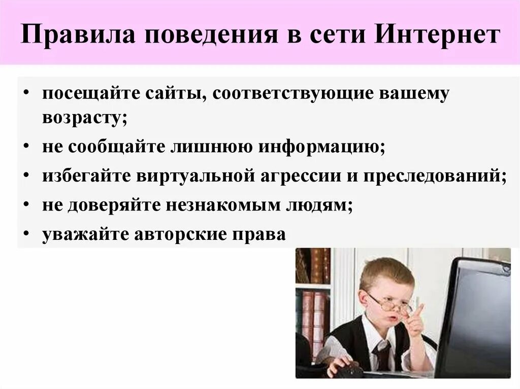 Правила поведения в интернете. Правила безопасного поведения в интернете. Правила интернета. Нормы поведения в интернете.