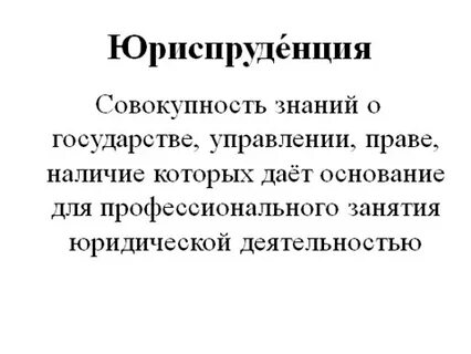 Общая юриспруденция это