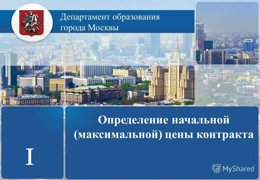 Дирекция департамента образования. Департамент образования города Москвы. Государственные программы презентация. Министерство образования Москвы. Государственные программы Москвы.