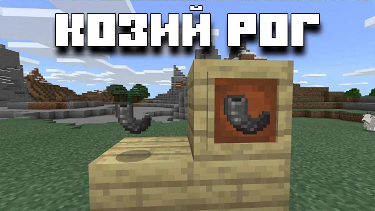 Рог козы майнкрафт. 17. Козий рог майнкрафт 1. 17. Майнкрафт мобы коза.