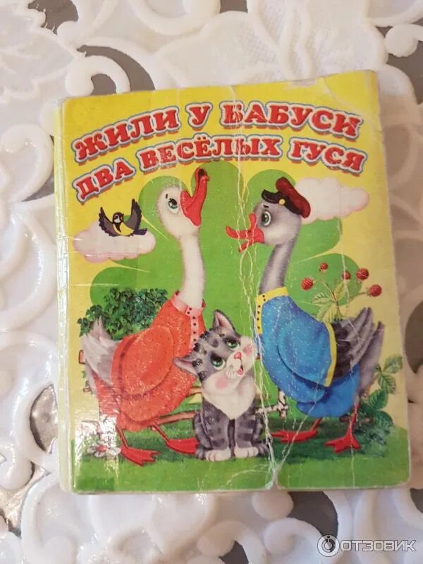 Жил бабуси два веселых гуся. Жили у бабуси 2 веселых гуся. Книга жили у бабуси два веселых гуся. Книга два веселых гуся. Гуси у бабуси.