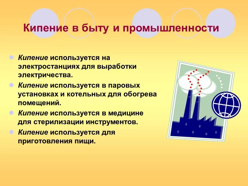 Где кипит. Кипение в быту. Применение кипения в быту. Примеры кипения. Где применяется кипение.